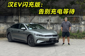 告别“充电日程表”！深度体验比亚迪汉EV闪充