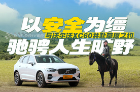 以安全为缰 驰骋人生旷野 与沃尔沃XC60共赴草原之约