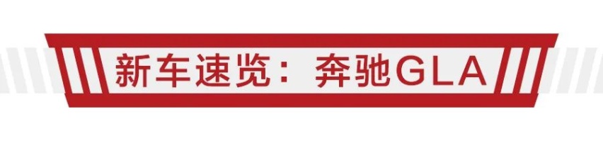 仅一款配置，售价30.38万元，全新奔驰GLA上市