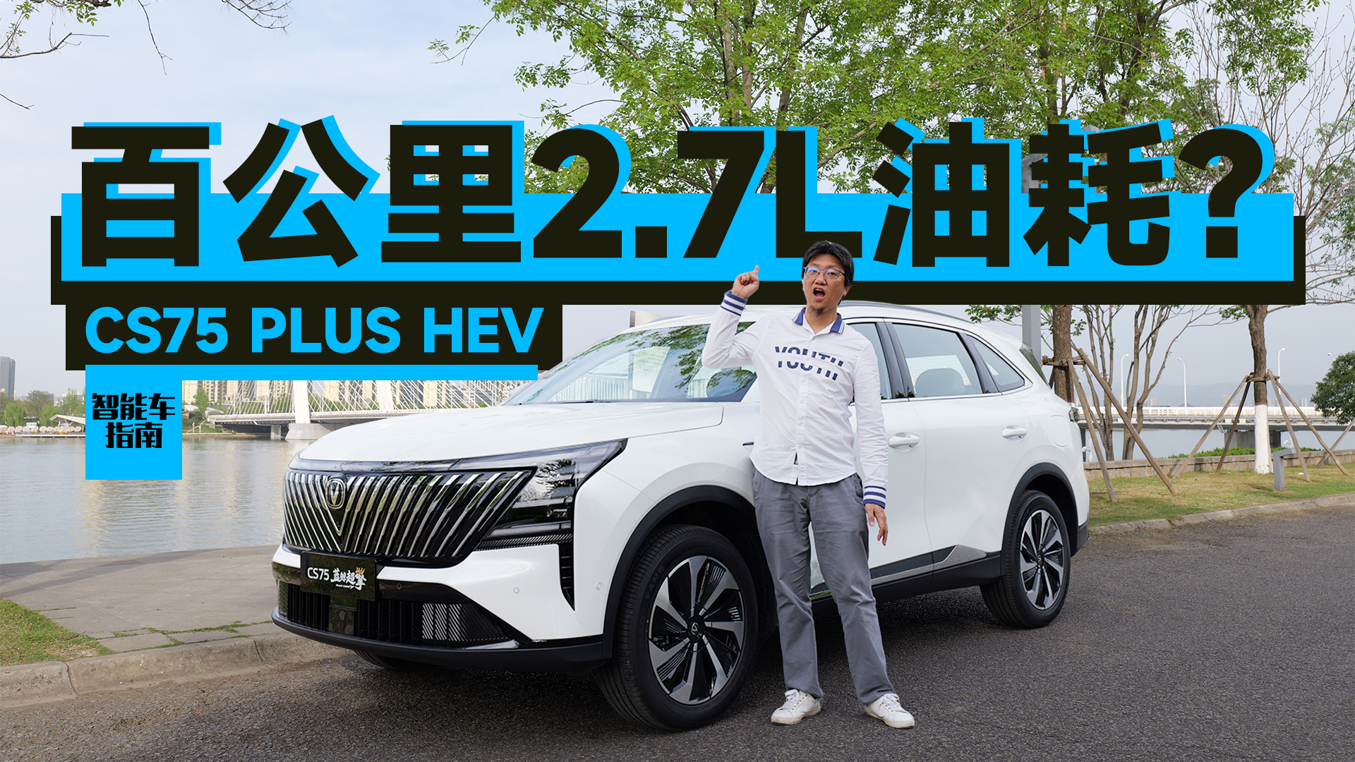 ��2.7L�ͺģ�ʵ�ⳤ��CS75 PLUS HEV | ���ܳ�ָ��