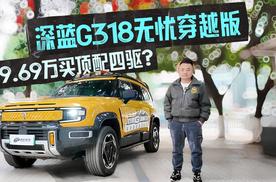 19.69万买顶配四驱？深蓝G318无忧穿越版