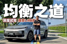 深度试驾理想L9焕新版，变硬了也更好开了，还是熟悉的全能水桶车