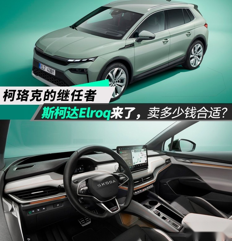 柯珞克的继任者，斯柯达Elroq来了，卖多少钱合适？