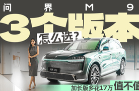 问界M9三个版本怎么选？加长版多花17万，到底值不值？
