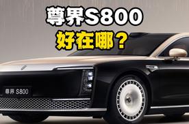 尊界S800到底好在哪？