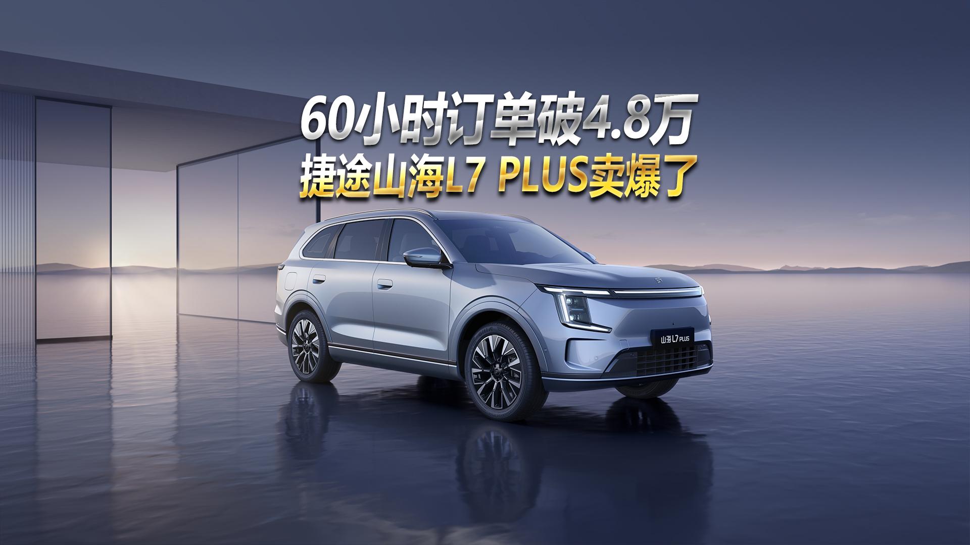 60Сʱ������4.8�򣬽�;ɽ��L7 PLUS������