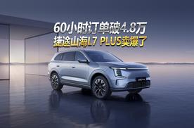 60小时订单破4.8万，捷途山海L7 PLUS卖爆了