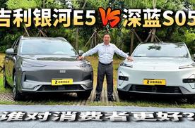 谁对消费者更好？15万级纯电SUV深蓝S05全面对比银河E5