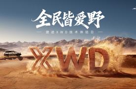 全民皆爱野，捷途XWD技术体验日开幕，捷途旅行者PLUS双车开启预售