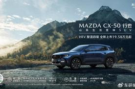 搭载智混四驱系统，长安马自达MAZDA CX-50行也HEV正式上市