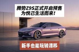 新手也能玩转漂移，腾势Z9S正式开启预售：为悦己生活而来！