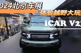2024北京车展：抢先体验越野大玩具 iCAR V23