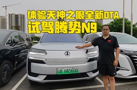 试驾腾势N9，天神之眼全新OTA可以试了！设计更加人性化