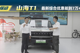 捷途山海T1最新综合优惠能到7万+？