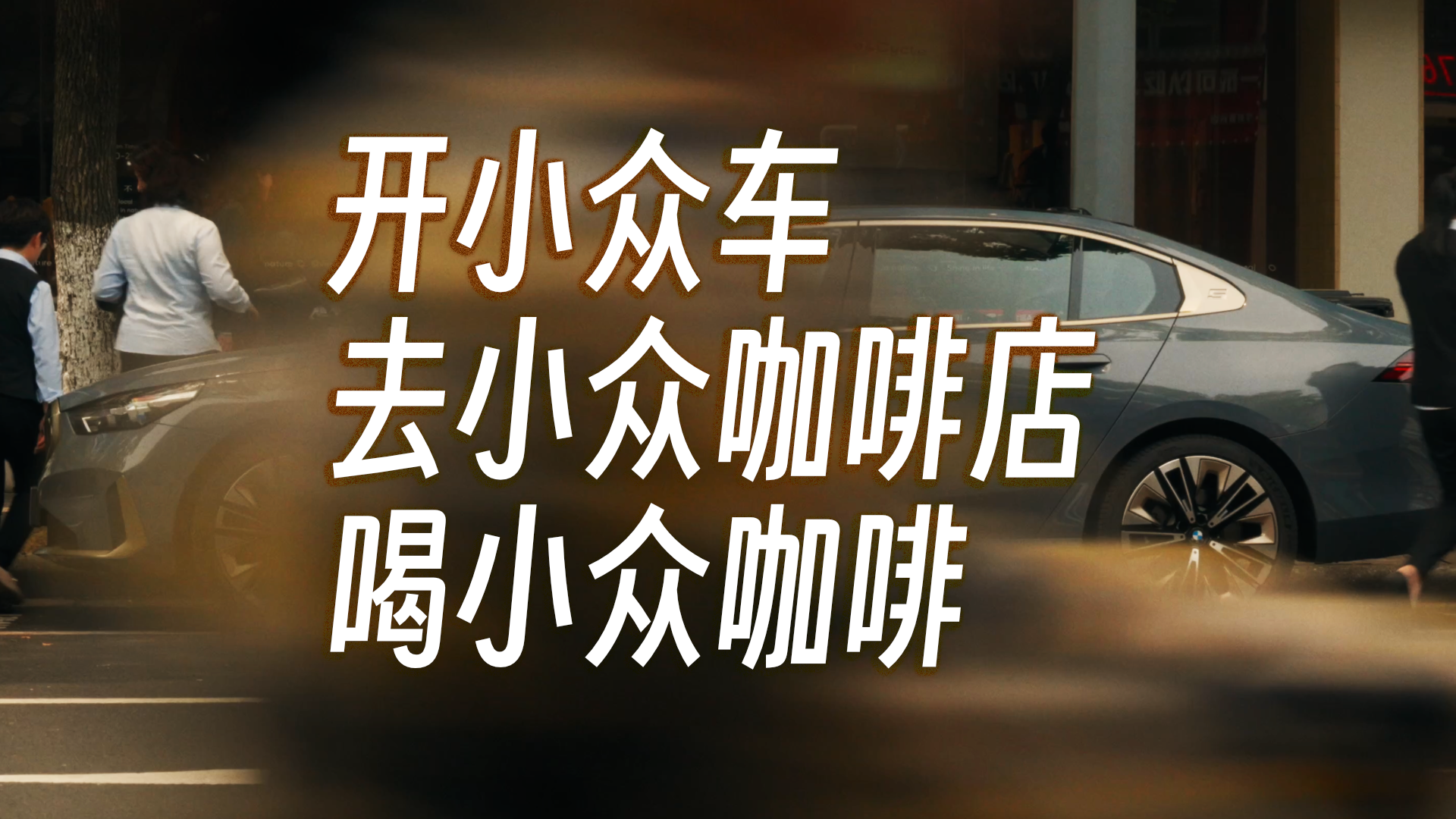 宝马：你说谁小众车？！谁小众？！