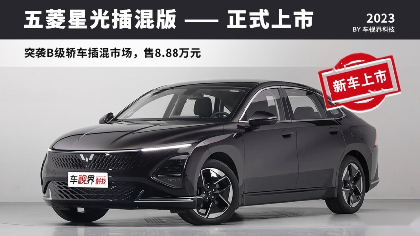 五菱星光插混版正式上市 掀翻B级插混轿车市场/售8.88万元起