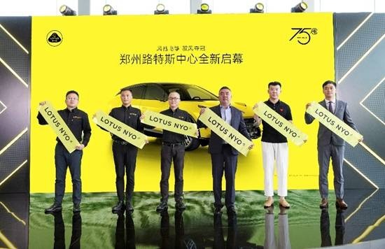 触动“心跳的轰鸣” 路特斯正式进驻郑州