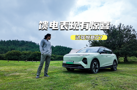 试驾悦意07：馈电表现有惊喜，底盘调校很紧致