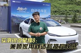 实测银河星耀8：兼顾家用舒适和操控快感