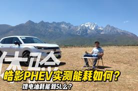 皓影PHEV实测能耗如何，馈电油耗能到5L么？