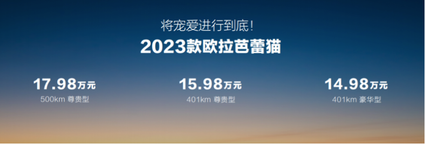 首搭1080°女性安全架构 2023款欧拉芭蕾猫上市，14.98万元起