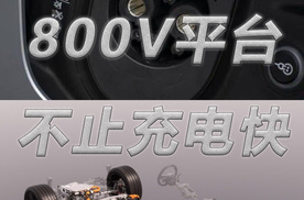 买电车一定要选800V平台，不止充电快那么简单!