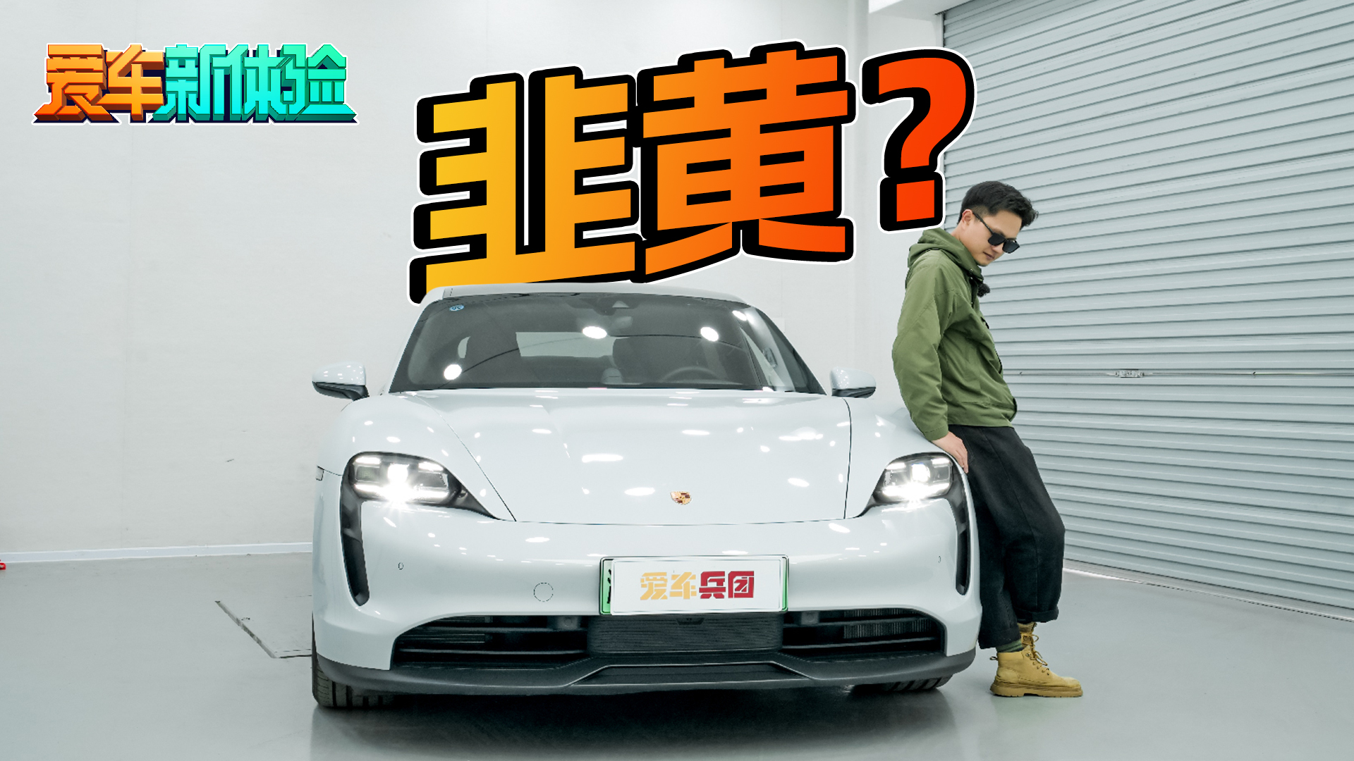 花上百万买保时捷 Taycan，是人傻钱多？