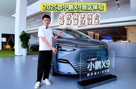 2025款小鹏X9 到店体验：大升级不涨价的国产宝藏车！有排面还很香