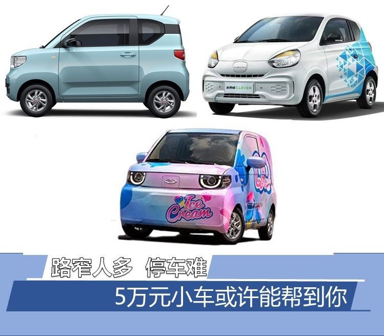 路窄人多 停车难 5万元小车或许能帮到你