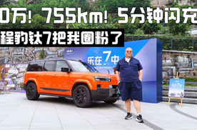 20万！755km！5分钟闪充！方程豹钛7把我圈粉了