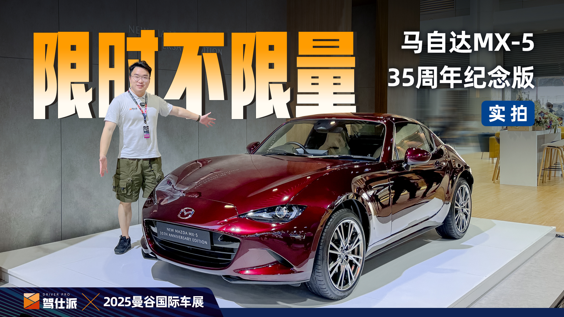 首发实拍马自达MX-5 35周年版：情怀没有乱卖，依旧绝无仅有