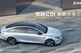 零跑C01震撼上市 限时特卖18.38万起 沉浸式体验高阶智慧科技