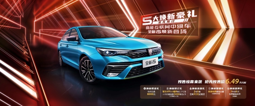 上汽荣威i5预售7.29万元起，为“年轻”加码
