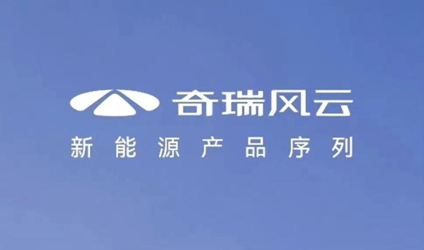 “风云”再起 奇瑞新能源全新产品序列定名风云