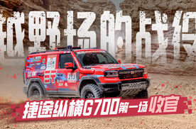越野场的战役 捷途纵横G700第一场 收官