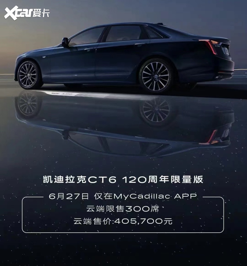 6月27日大事件：凯迪拉克CT6 120周年限量版开启云端限售！