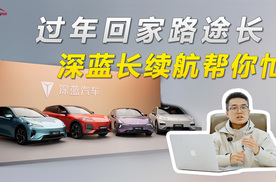 过年回家路途长，深蓝长续航帮你忙