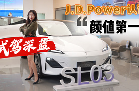 J.D.Power认证颜值第一，试驾深蓝SL03，4S店：现金立减1.