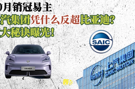 10月销冠易主！上汽凭什么反超比亚迪？三大秘诀曝光！