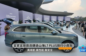 宜家宜旅首选 捷途山海L7 PLUS旅行小房车