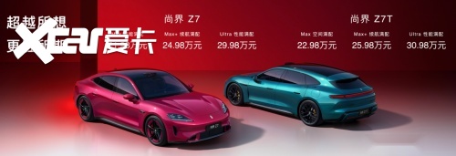 尚界Z7上市21.98万起,肖战同款轿跑把操控玩明白了