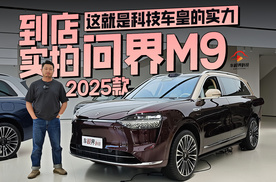 这就是科技车皇的实力，到店实拍问界M9 2025款