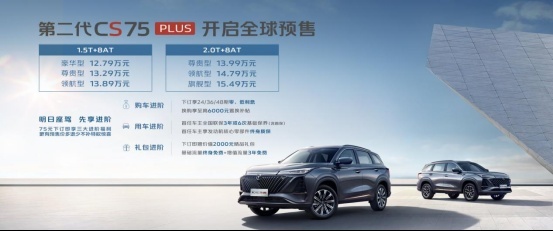 12.79万元起，新款长安CS75 PLUS开启预售