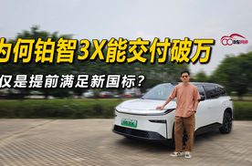 为何铂智3X能交付破万，仅是提前满足新国标？