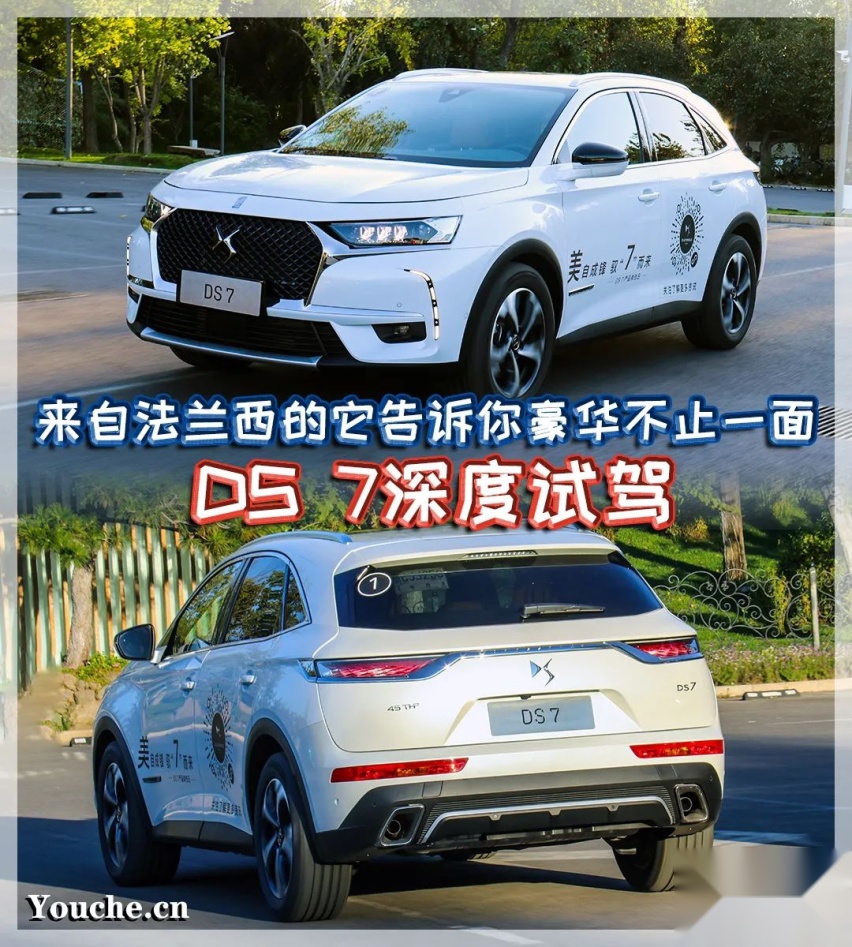 来自法兰西的它告诉你豪华不止一面 DS 7深度试驾