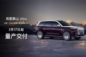 “三王一炸”开始发牌！岚图泰山Ultra版启动交付，黑武士版正式上市