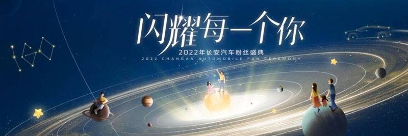 坚决不“爽约”第七届粉丝盛典启幕 长安汽车“宠粉”不停