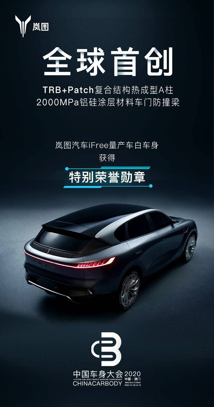 全球首创 岚图汽车iFree量产版白车身获得2020中国车身大会特别荣誉勋章.jpg