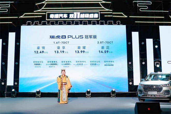 冠军品质再进阶“5+2座豪装旗舰SUV”的瑞虎8 PLUS 冠军版上市