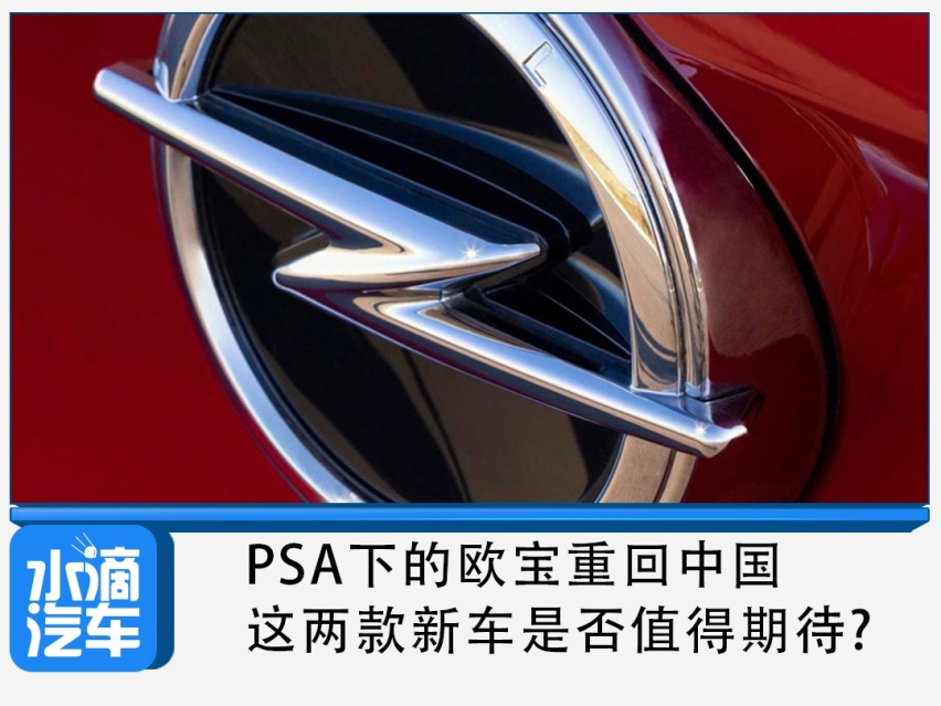 PSA下的欧宝重回中国，这两款新车是否值得期待?